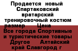 Продается (новый) Спартаковский вратарский тренировочный костюм размер L  › Цена ­ 2 500 - Все города Спортивные и туристические товары » Другое   . Алтайский край,Славгород г.